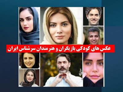 عکس های کودکی بازیگران و هنرمندان سرشناس ایران از الناز شاکردوست تا پارسا پیروزفر