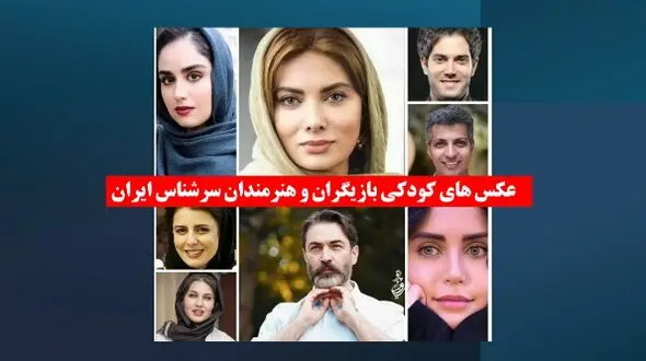 عکس های کودکی بازیگران و هنرمندان سرشناس ایران از الناز شاکردوست تا پارسا پیروزفر