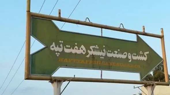 حقوق کارگران هفت تپه پرداخت می شود