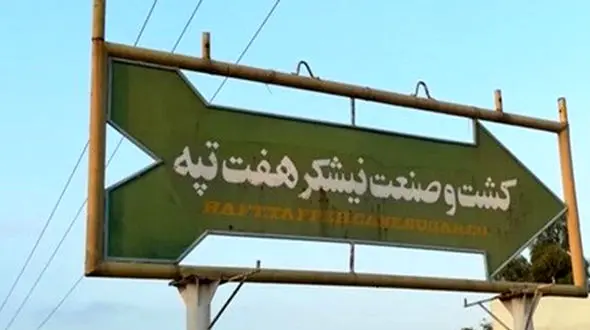 توزیع بسته های معیشتی 500 هزار تومانی به کارگران شرکت هفت تپه