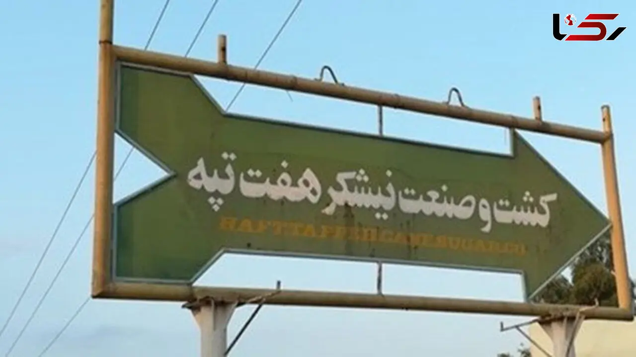 بغض کارگران هفت تپه ترکید؛ رئیس جمهور در سفر به خوزستان صدای ما را بشنود!