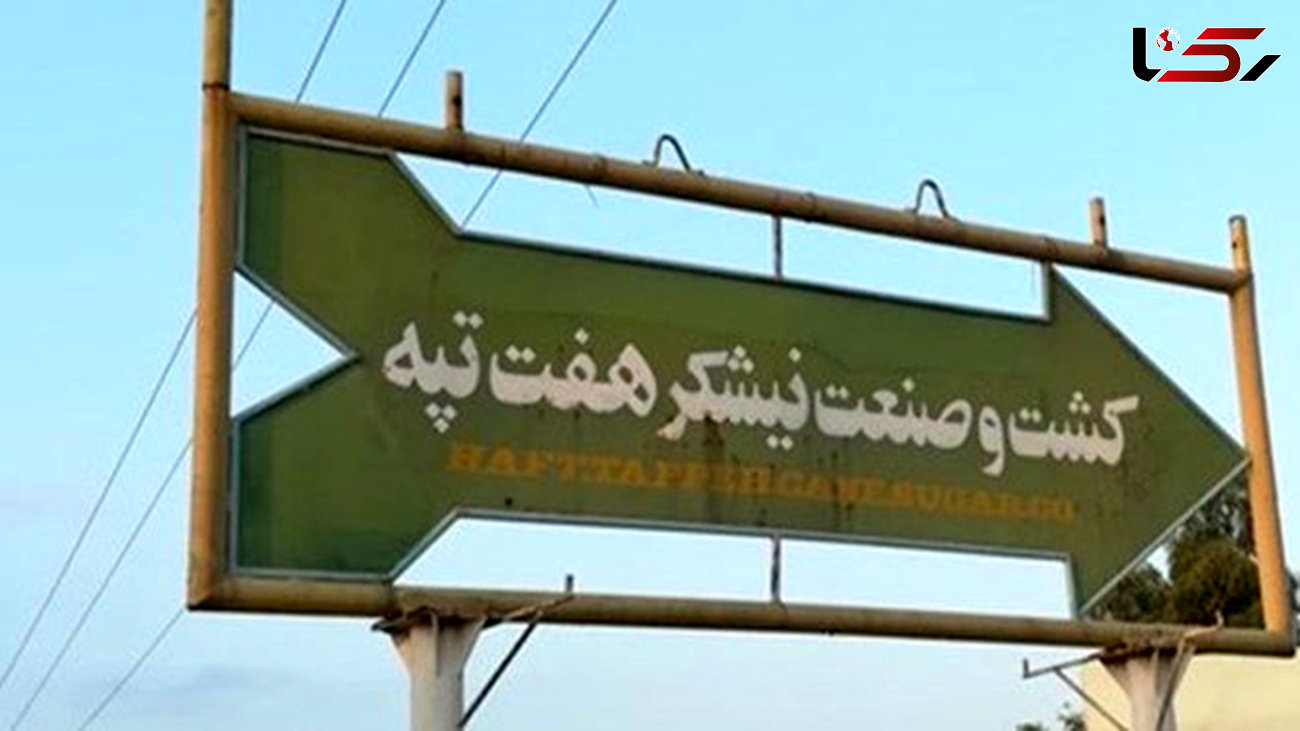 35  سال زندان برای 7 زن و مرد بازداشتی هفت‌تپه