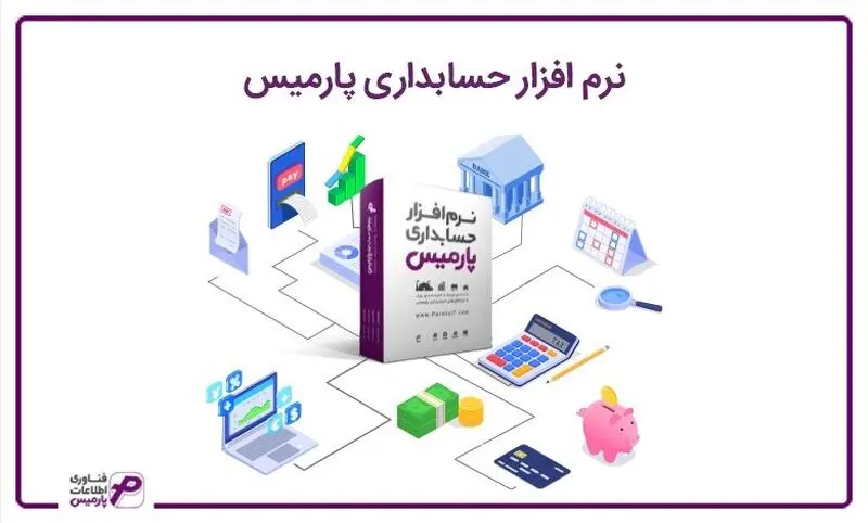 نرم افزار حسابداری پارمیس