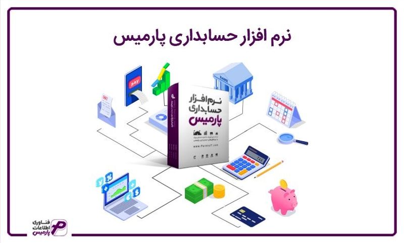 نرم افزار حسابداری پارمیس