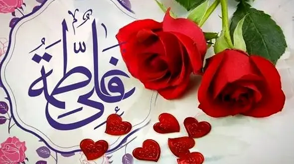 پیام‌ ها و درس‌ های آموزنده ازدواج حضرت علی (ع) و حضرت فاطمه (س)