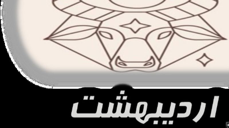 اردیبهشت