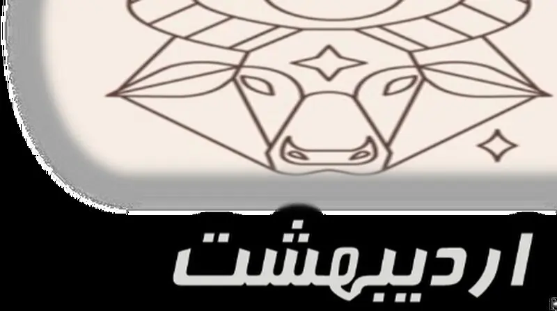 اردیبهشت