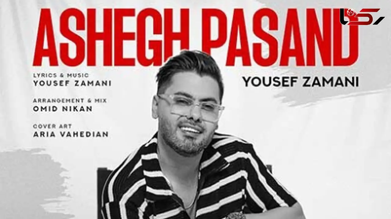 دانلود آهنگ باشکوه «عاشق پسند» از یوسف زمانی/ اجازه رو دادی که بگم تویی دیگه ابدی من...