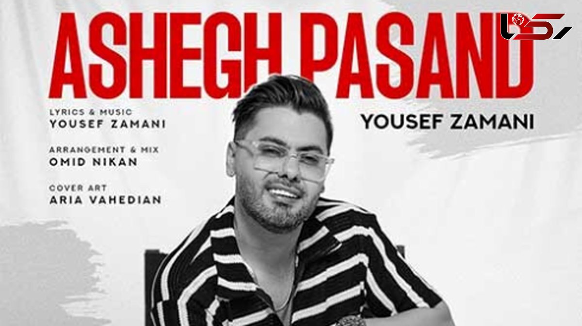 دانلود آهنگ باشکوه «عاشق پسند» از یوسف زمانی/ اجازه رو دادی که بگم تویی دیگه ابدی من...