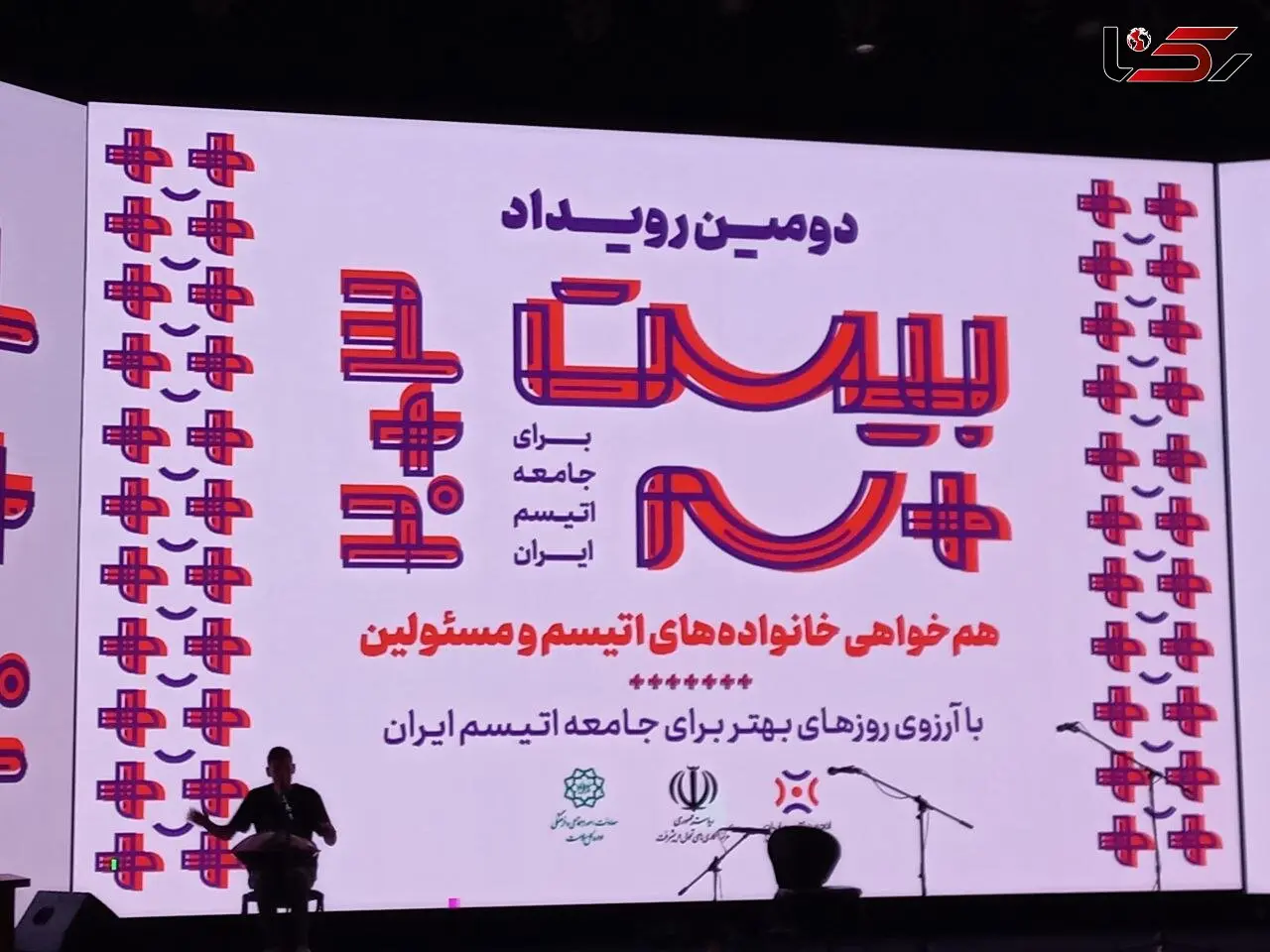 برگزاری دومین رویداد ۳+۲۰ به منظور هم‌افزایی دستگاه ها و سازمان های خدمات رسان به افراد دارای اختلال طیف اتیسم امروز در برج میلاد