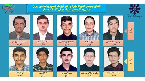 تیم نجوم و اختر فیزیک ایران در جایگاه اول جهان ایستاد / دانش آموزان 9 مدال طلا و یک نقره گرفتند