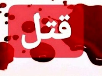 آزادی مرد زندانی برای قتل عام خانواده همسرش ! / فقط عروس خانواده هنوز زنده است ! 