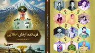 کتاب زندگینامه شهید امیر سپهبد موسوی رونمایی می‌ شود