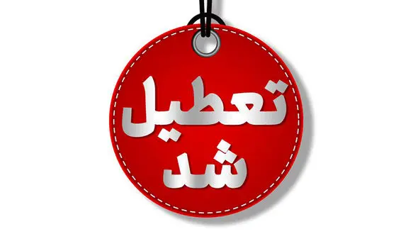 فردا ادارات و مدارس خراسان شمالی تعطیل شدند