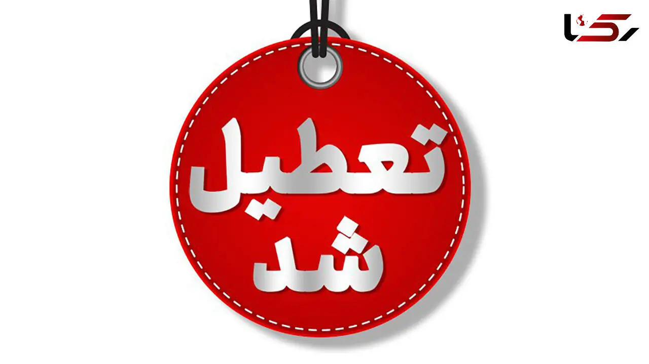 مدارس و ادارات کردستان فردا تعطیل شد