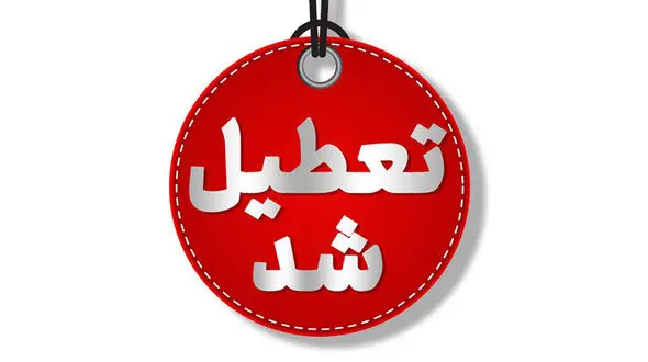 مدارس و ادارات کردستان فردا تعطیل شد