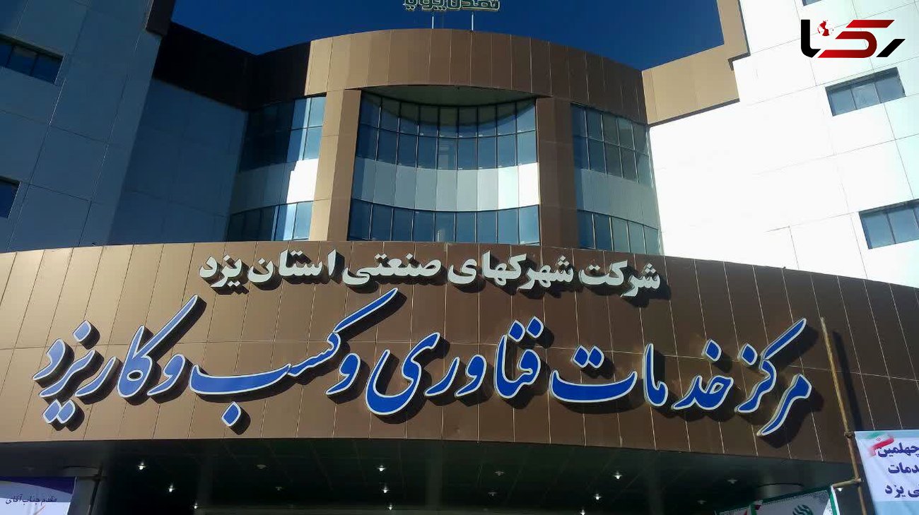 کلینیک کسب و کار در یزد راه اندازی شد/ پایش 400 واحد صنعتی یزد  