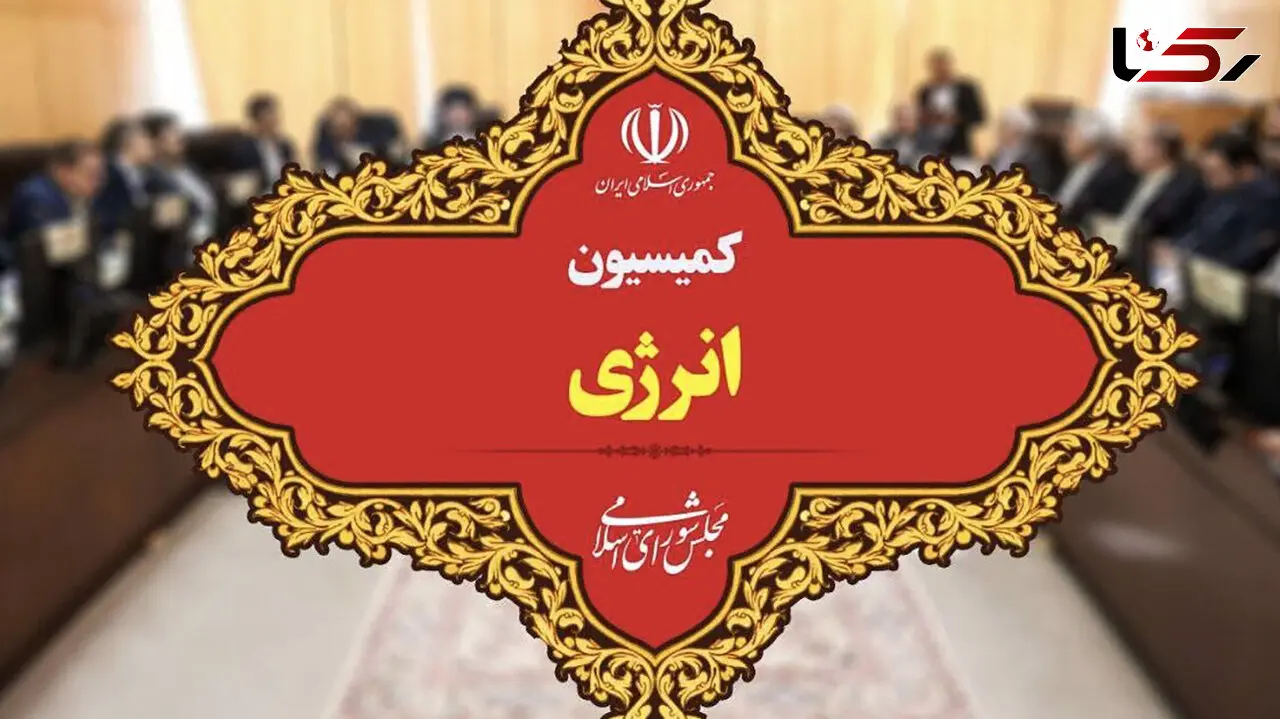  تأمین گاز  زمستانی توسط کمیسیون انرژی بررسی می شود! 