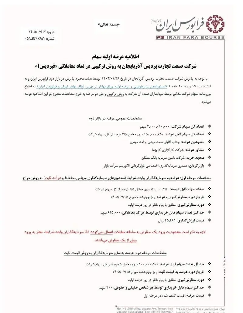 شانزدهمین عرضه اولیه فرابورس در سال ۱۴۰۵