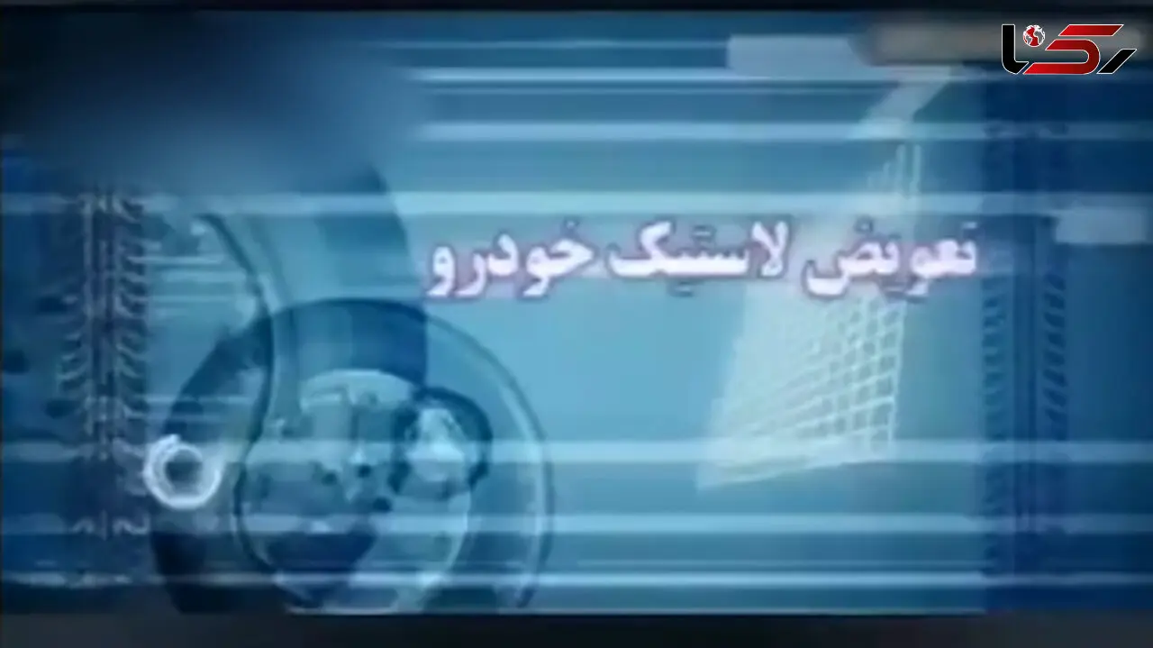 از کجا بفهمیم لاستیک خودرو باید تعویض شود؟ + فیلم