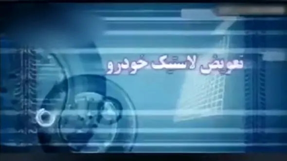 از کجا بفهمیم لاستیک خودرو باید تعویض شود؟ + فیلم