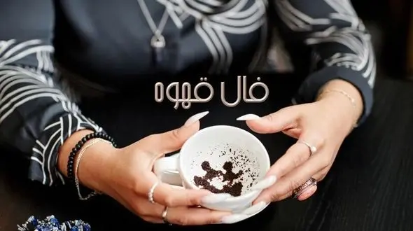 فال قهوه با نشان روز سه شنبه 5 اسفند 1404/ نذر بجای آرید که طالعتان پر از خبرهای خوش خانوادگی، وصلل و اجابت