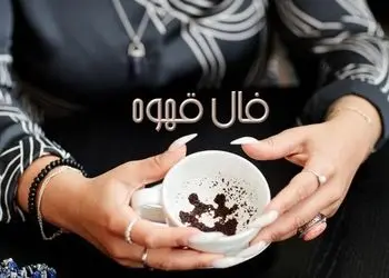 فال قهوه با نشان روز سه شنبه 5 اسفند 1404/ نذر بجای آرید که طالعتان پر از خبرهای خوش خانوادگی، وصلل و اجابت