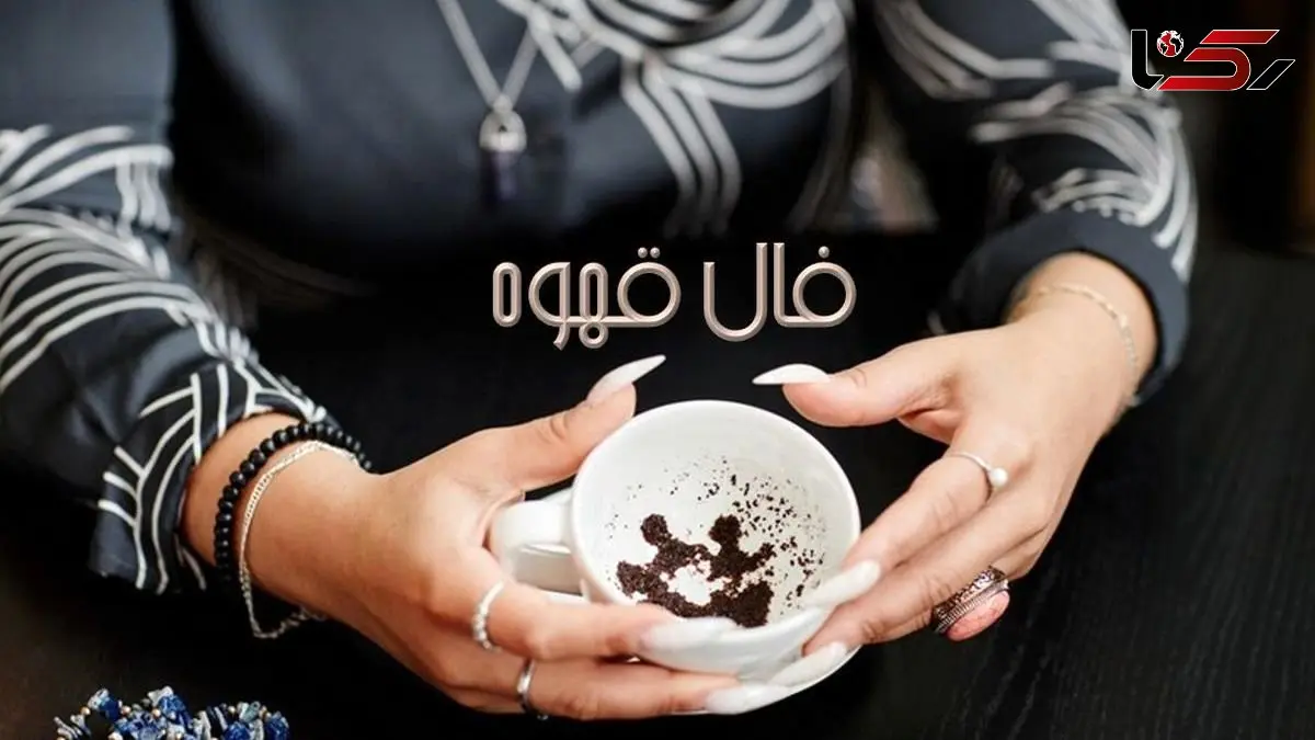 فال قهوه با نشان روز سه شنبه 5 اسفند 1404/ نذر بجای آرید که طالعتان پر از خبرهای خوش خانوادگی، وصلل و اجابت