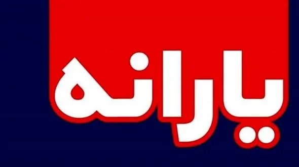 خبر خوب برای یارانه نقدی | مرحله جدید یارانه نقدی چند برابری واریز می شود