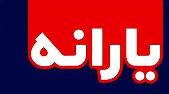 خبر خوب برای یارانه نقدی | مرحله جدید یارانه نقدی چند برابری واریز می شود