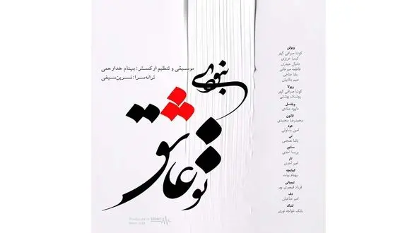 «تو عاشق نبودی» با صدای خالق اثر تقدیمی به ناشنوایان