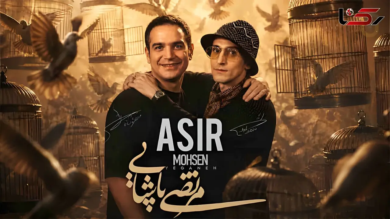 دانلود ریمیکس آهنگ اسیر  محسن یگانه و مرتضی پاشایی