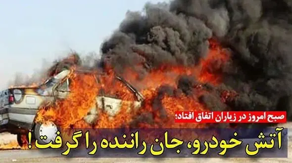زنده زنده سوختن مرد جوان در خودرویش / در قزوین رقم خورد