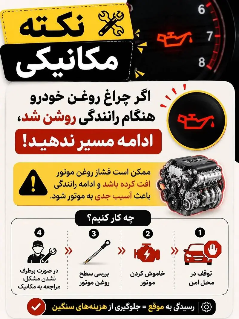 اینفوگرافیک چراغ روغن موتور
