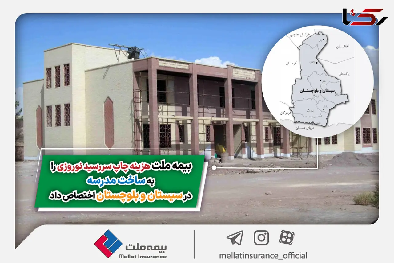 بیمه ملت هزینه چاپ سررسید نوروزی را به ساخت مدرسه در سیستان و بلوچستان اختصاص داد