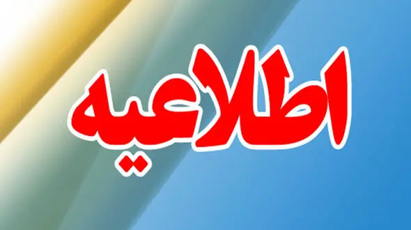 بازنشستگان تامین اجتماعی نگران دریافت مستمری خود در ایام تعطیلات نباشند .