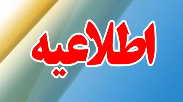 بازنشستگان تامین اجتماعی نگران دریافت مستمری خود در ایام تعطیلات نباشند .