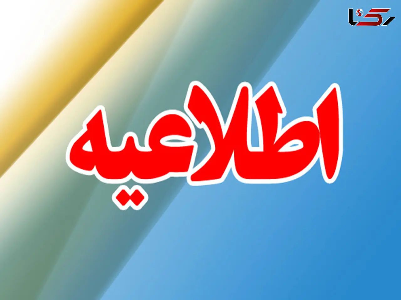 بازنشستگان تامین اجتماعی نگران دریافت مستمری خود در ایام تعطیلات نباشند .