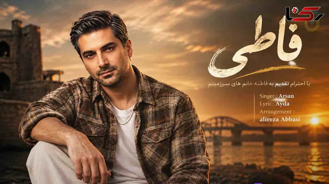 دانلود آهنگ آرسان فاطی فاطی دلم فقط تو رو میخواد فاطی