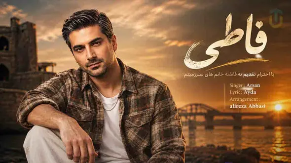 دانلود آهنگ آرسان فاطی فاطی دلم فقط تو رو میخواد فاطی