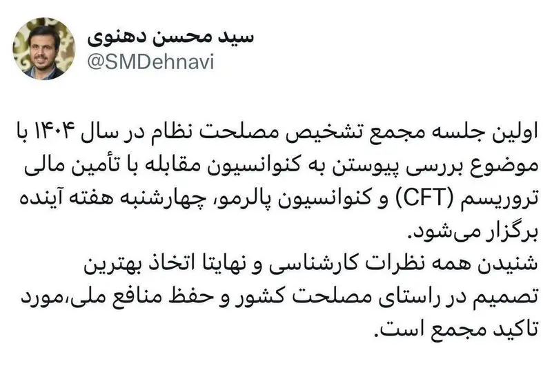 سخنگوی مجمع تشخیص: هفته آینده CFT و پالرمو در مجمع بررسی می‌شود