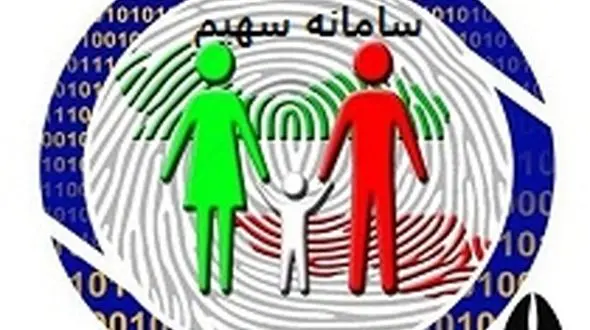 صفرتاصد اطلاعات خانوار ایرانی در سامانه «سهیم» 