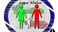 صفرتاصد اطلاعات خانوار ایرانی در سامانه «سهیم» 