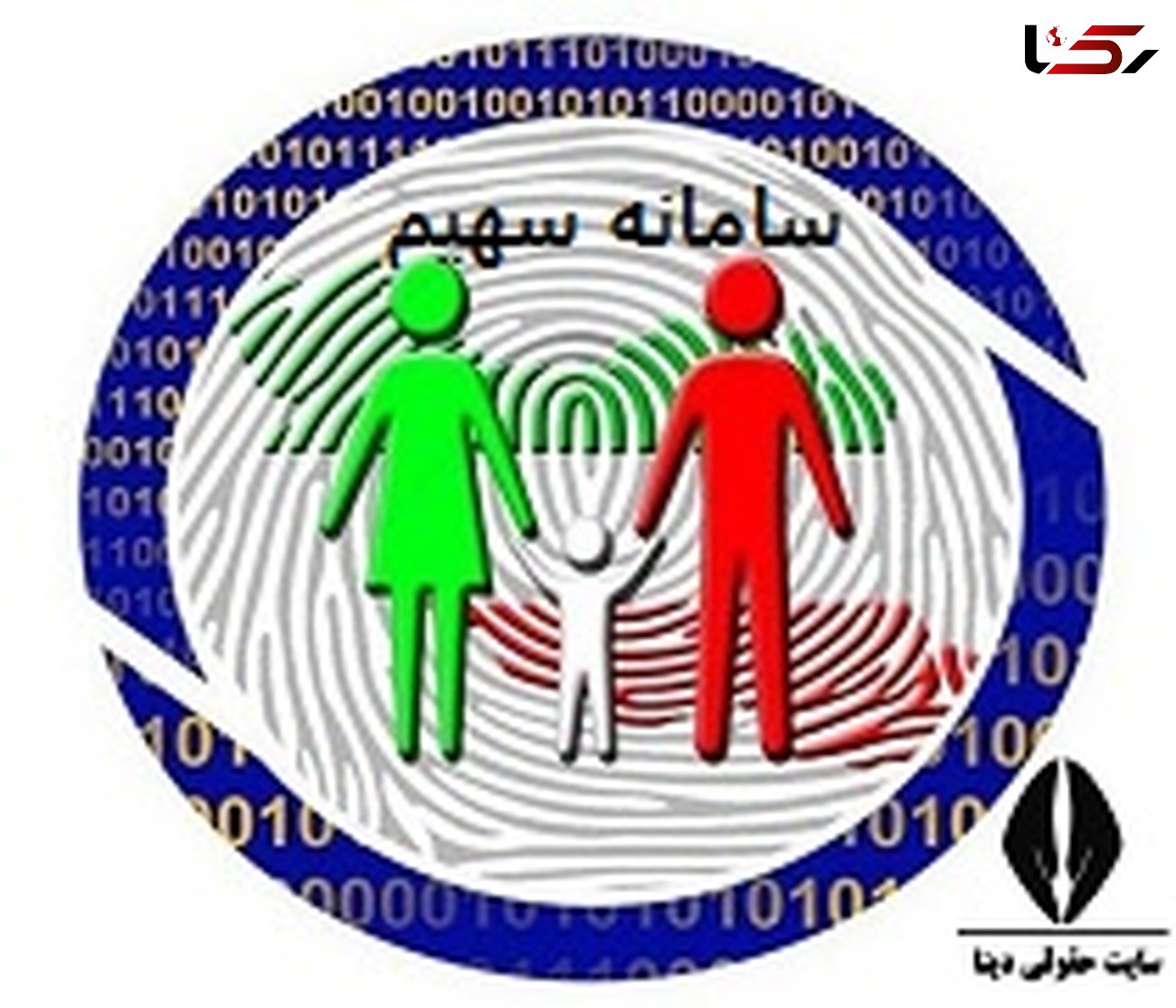 صفرتاصد اطلاعات خانوار ایرانی در سامانه «سهیم» 