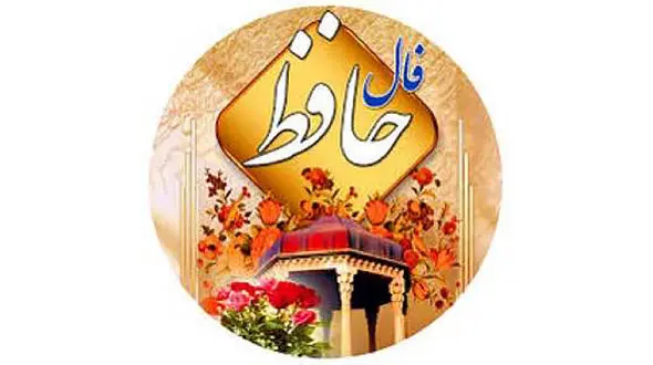 فال حافظ 12 فروردین 1404+ فیلم