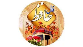 فال حافظ 12 فروردین 1405