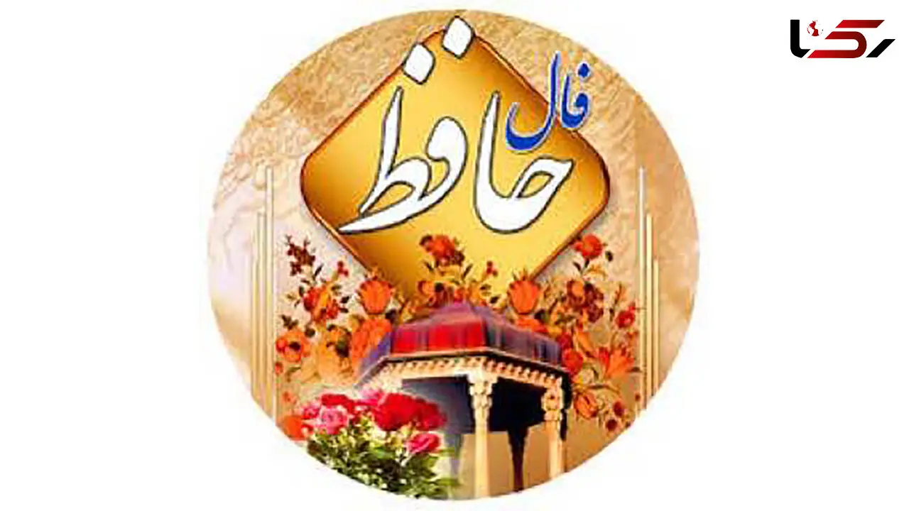 تفسیر فال حافظ 12 فروردین 1405