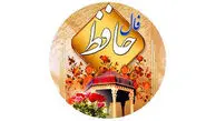 تفسیر فال حافظ 12 فروردین 1405