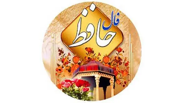 تفسیر فال حافظ 12 فروردین 1405