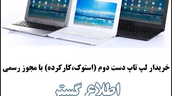 لپ تاپ دست دوم خود را به چه کسی بفروشیم تا سود کنیم؟